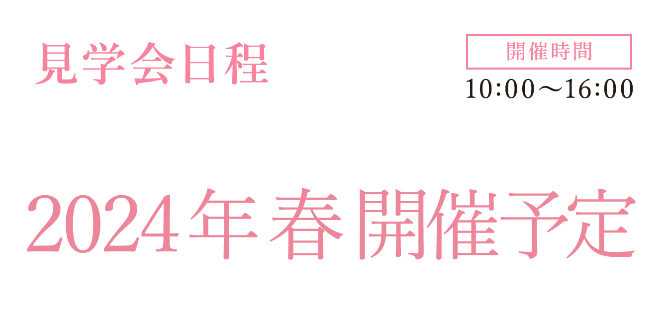 見学会日程