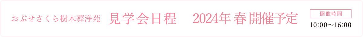 見学会日程
