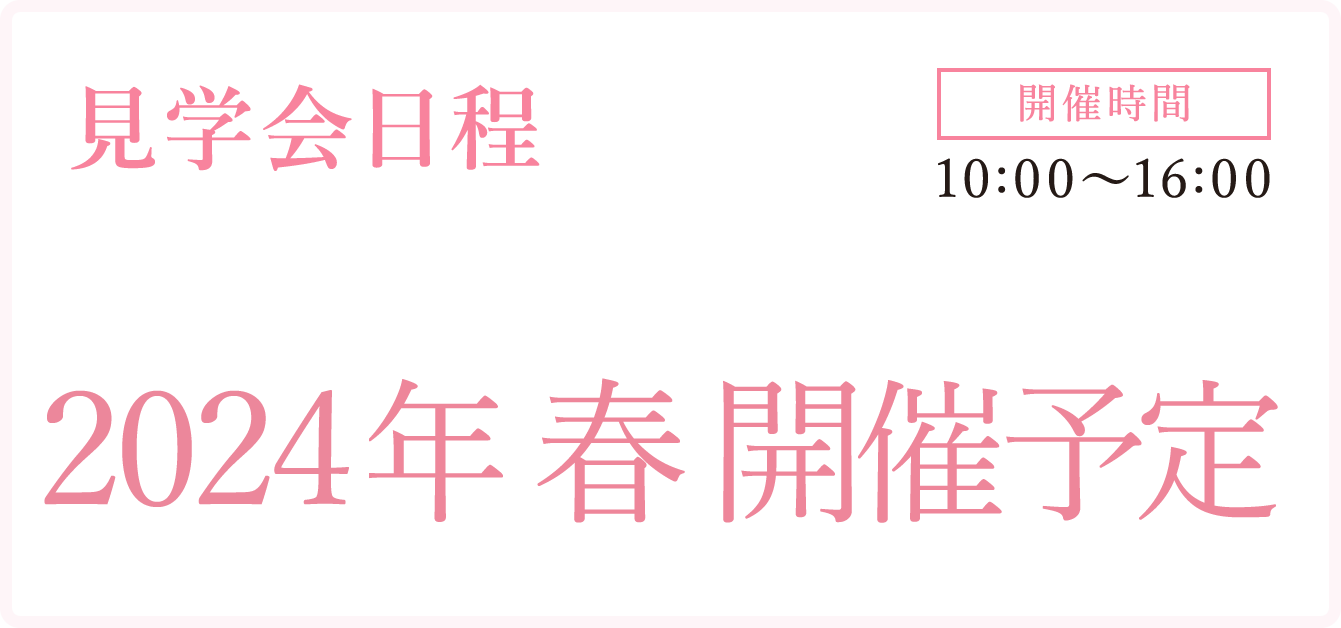 見学会日程
