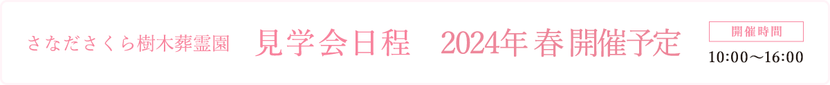 見学会日程
