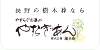 長野の樹木葬ならやすらぎあん