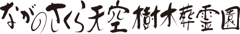 ながのさくら天空樹木葬霊園