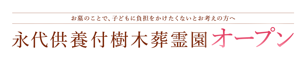 お墓のことで、子どもに負担をかけたくないとお考えの方へ