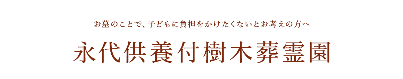 お墓のことで、子どもに負担をかけたくないとお考えの方へ