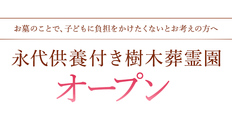 お墓のことで、子どもに負担をかけたくないとお考えの方へ