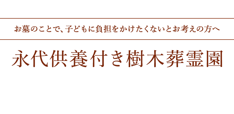 お墓のことで、子どもに負担をかけたくないとお考えの方へ