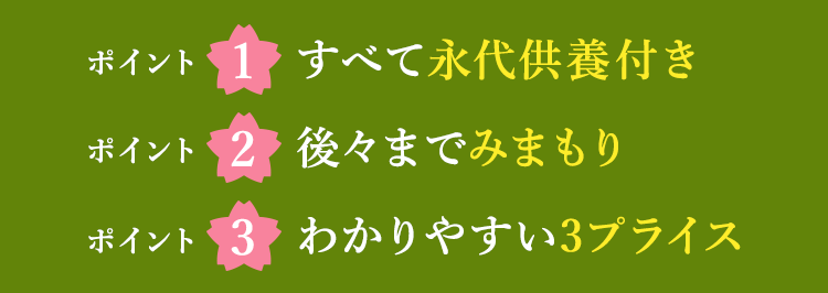 すべて永代供養付き。後々までみまもり。わかりやすい3プライス。