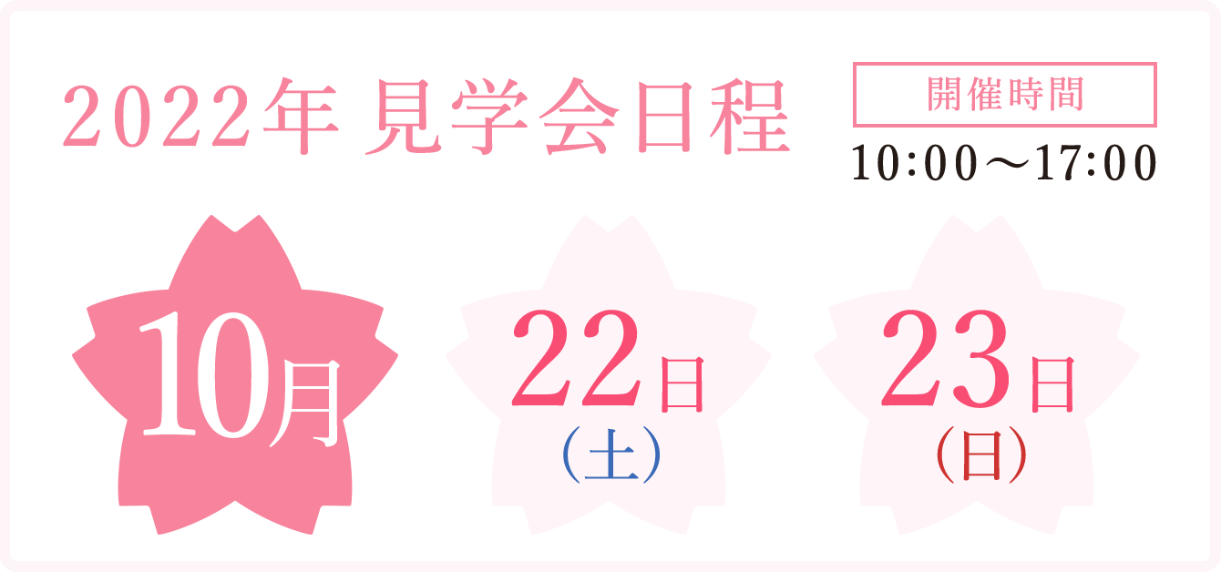 見学会日程2020年9月19日(土)20日(日)21(月)開催時間10時から17時まで