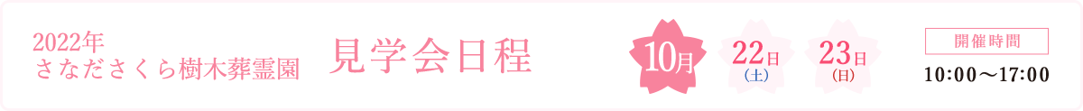 見学会日程2020年9月19日(土)20日(日)21(月)開催時間10時から17時まで
