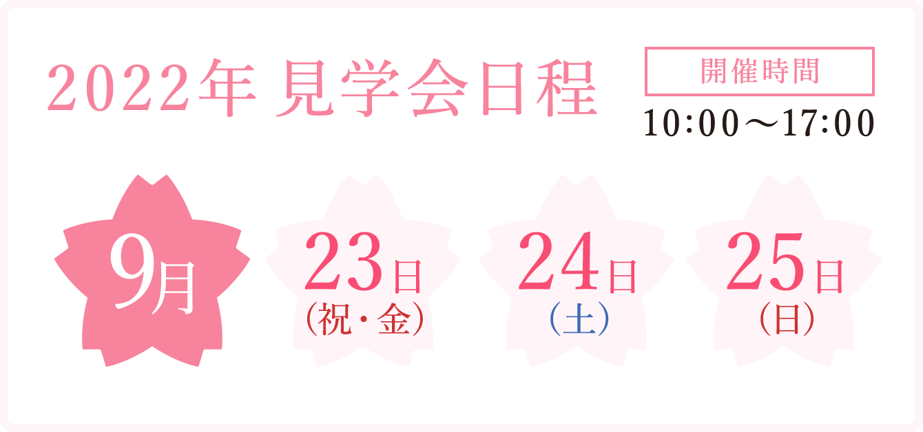 見学会日程2020年9月12日(土)13日(日)開催時間10時から17時まで
