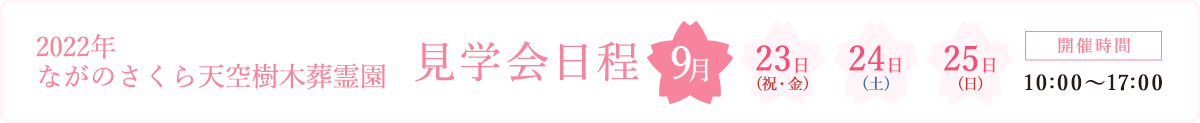 見学会日程2020年9月12日(土)13日(日)開催時間10時から17時まで