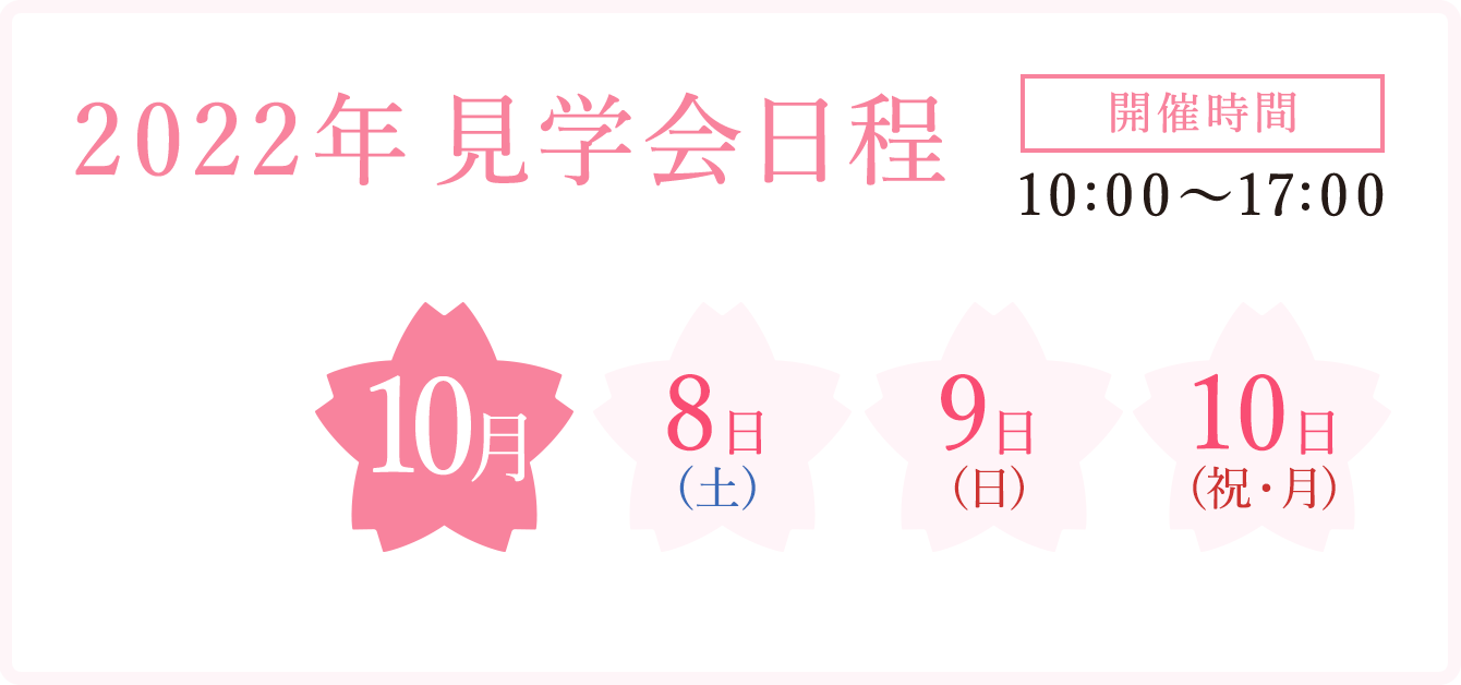 見学会日程2020年9月19日(土)20日(日)21日(月)開催時間10時から17時まで