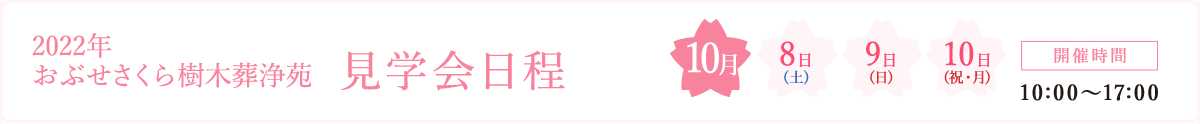 見学会日程2020年9月19日(土)20日(日)21日(月)開催時間10時から17時まで
