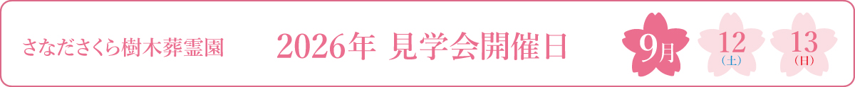 さなださくら樹木葬霊園