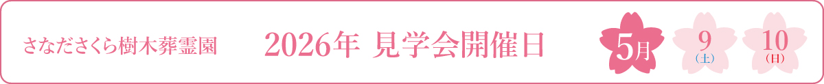 さなださくら樹木葬霊園