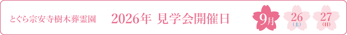 とぐら宗安寺樹木葬霊園