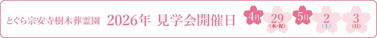 とぐら宗安寺樹木葬霊園