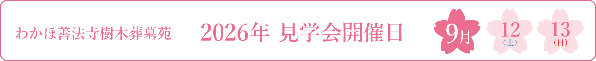 わかほ善法寺樹木葬霊園