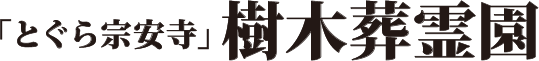 とぐら宗安寺樹木葬霊園