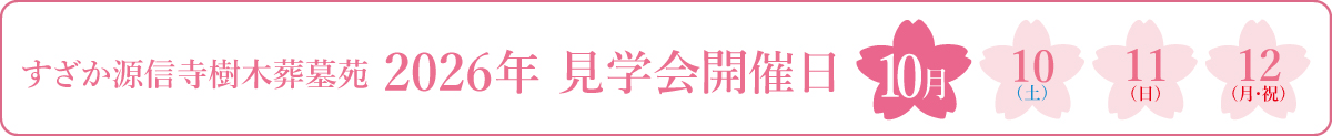 「すざか源信寺」樹木葬墓苑