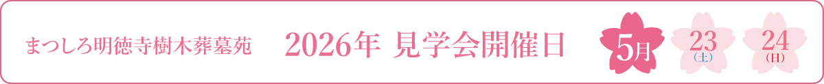 「まつしろ明徳寺」樹木葬墓苑