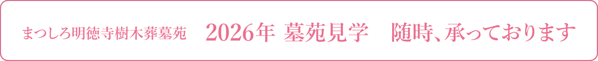 「まつしろ明徳寺」樹木葬墓苑