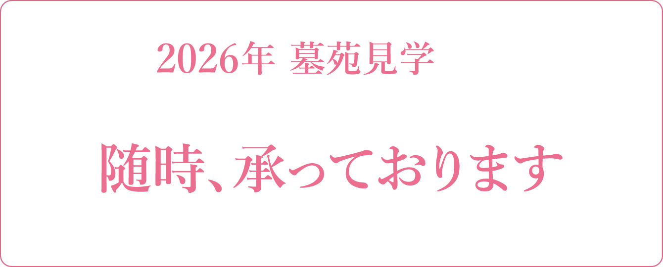 「まつしろ明徳寺」樹木葬墓苑