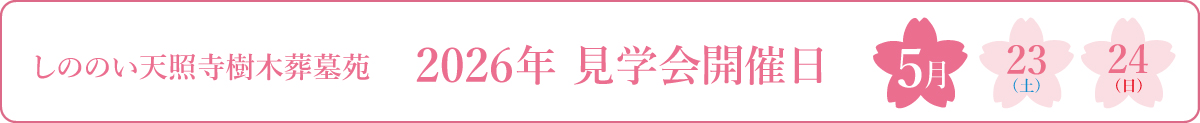 しののい天照寺樹木葬墓苑