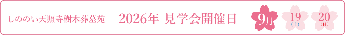 しののい天照寺樹木葬墓苑
