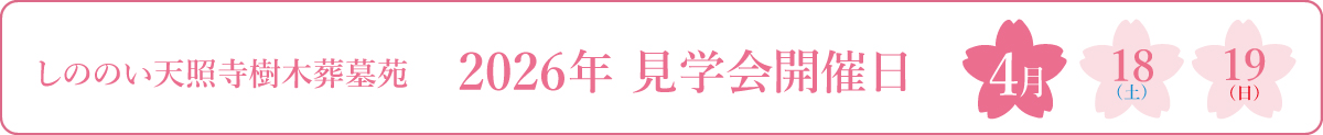 しののい天照寺樹木葬墓苑