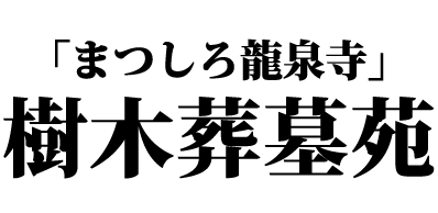 まつしろ龍泉寺樹木葬墓苑