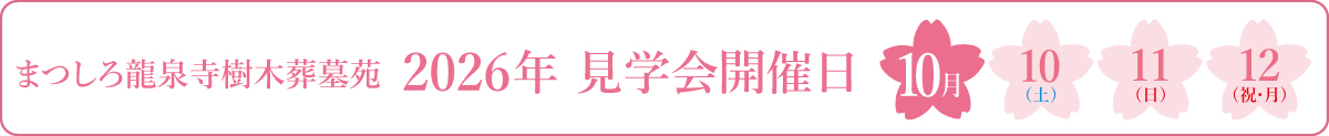 まつしろ龍泉寺樹木葬墓苑