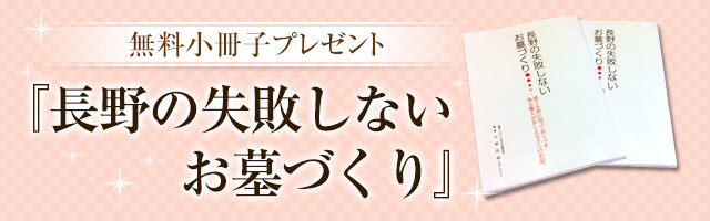 無料小冊子プレゼント『長野の失敗しないお墓づくり』