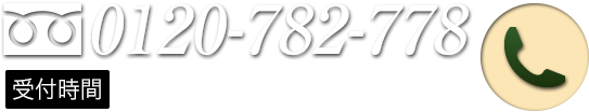 【フリーダイヤル】0120-782-778　【受付時間】9:00～17:00／土日祝日も営業