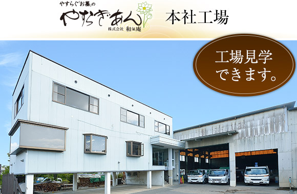 やすらぐお墓のやすらぎあん 本社工場 工場見学できます