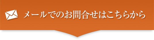 メールでのお問い合わせはこちら