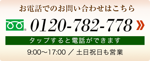 お電話でのお問い合わせはこちら　0120-782-778