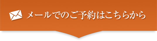 メールでのご予約はこちらから