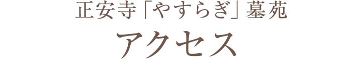 正安寺「やすらぎ」墓苑アクセス