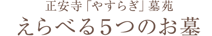 正安寺「やすらぎ」墓苑えらべる５つのお墓