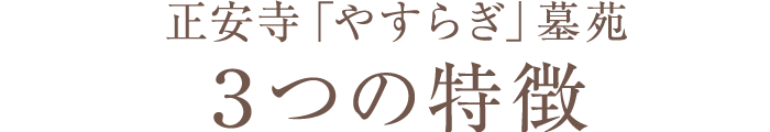 正安寺「やすらぎ」墓苑３つの特徴