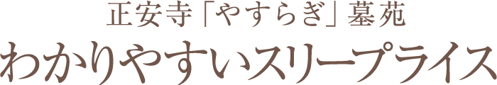 正安寺「やすらぎ」墓苑わかりやすいスリープライス