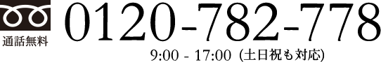 詳しくは0120-782-778まで。営業時間 9:00-17:00(土日祝も対応)