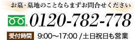 お墓・墓地のことならまずお電話ください 0120-782-778 受付時間 9:00~17:00 /土日祝日も営業