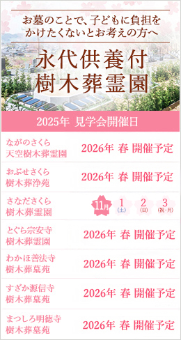 お墓のことで、子どもに負担をかけたくないとお考えの方へ永代供養付樹木葬霊園オープン