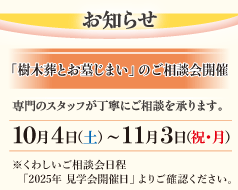『お墓のご相談会』開催 まずはお墓のご相談会へお越しください
