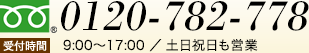 0120-782-778 受付時間 9:00~17:00 / 土日祝日も営業